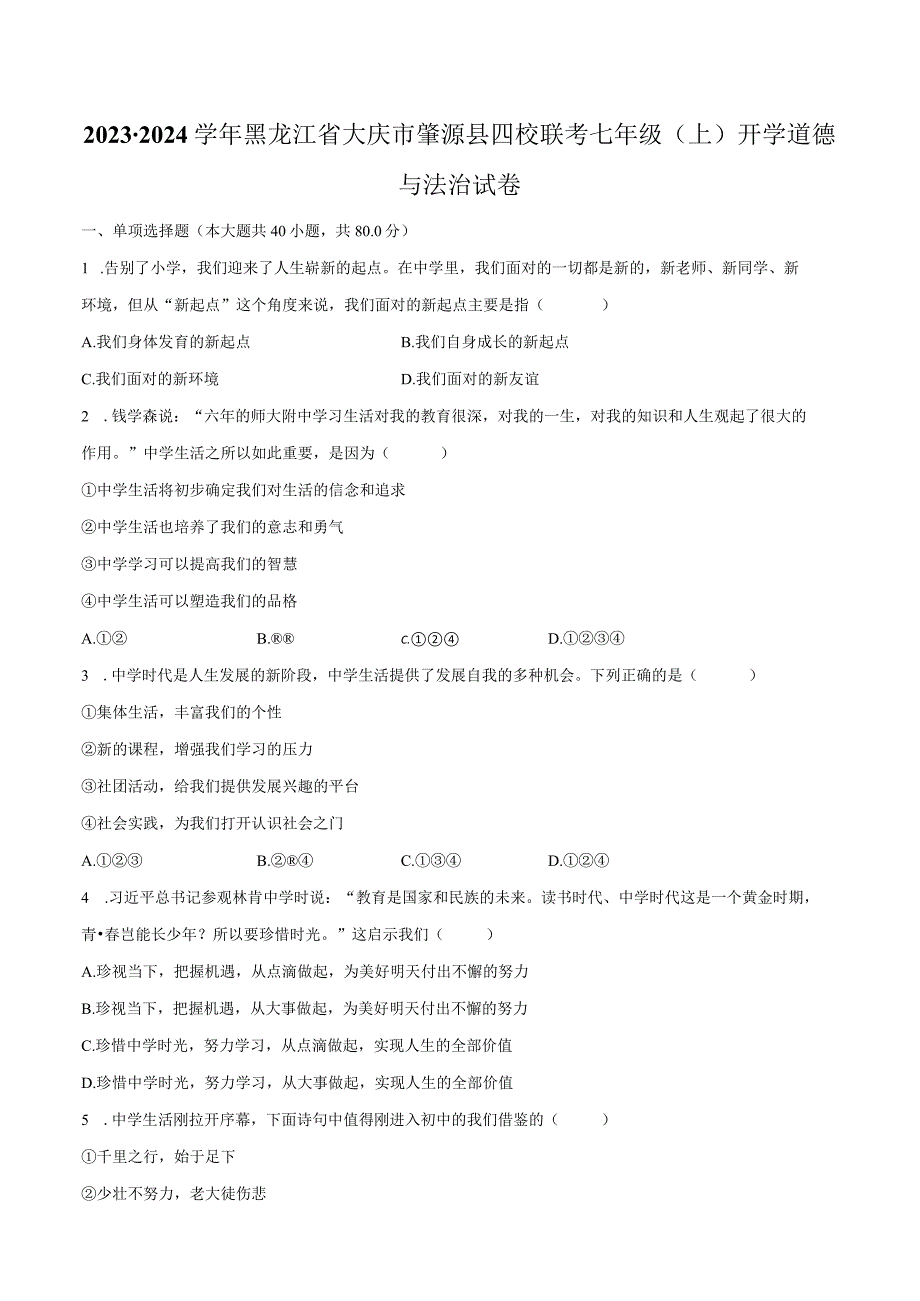 2023-2024学年黑龙江省大庆市肇源县四校联考七年级（上）开学道德与法治试卷（含解析）.docx_第1页