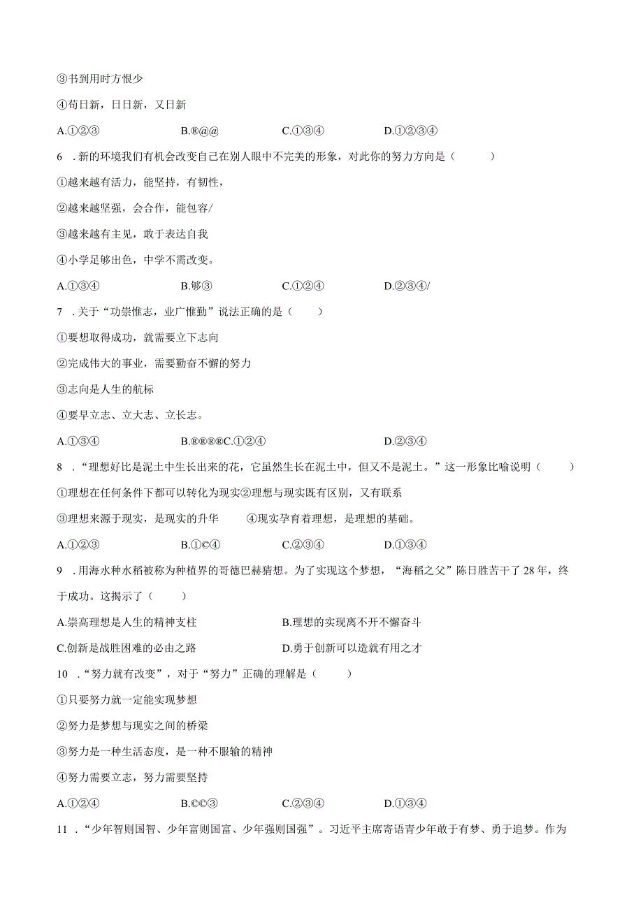 2023-2024学年黑龙江省大庆市肇源县四校联考七年级（上）开学道德与法治试卷（含解析）.docx_第2页