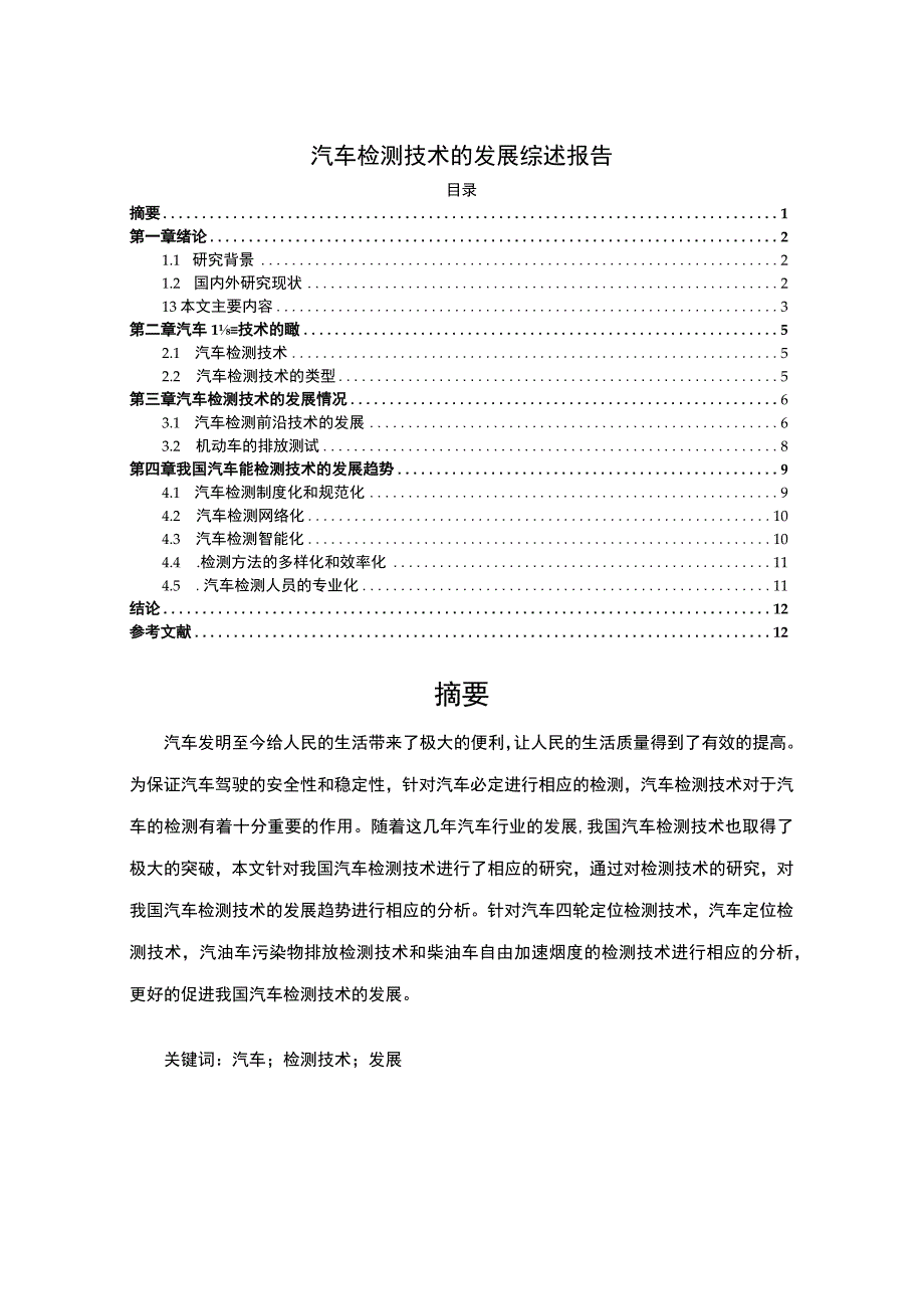 【汽车检测技术的发展问题研究6400字（论文）】.docx_第1页