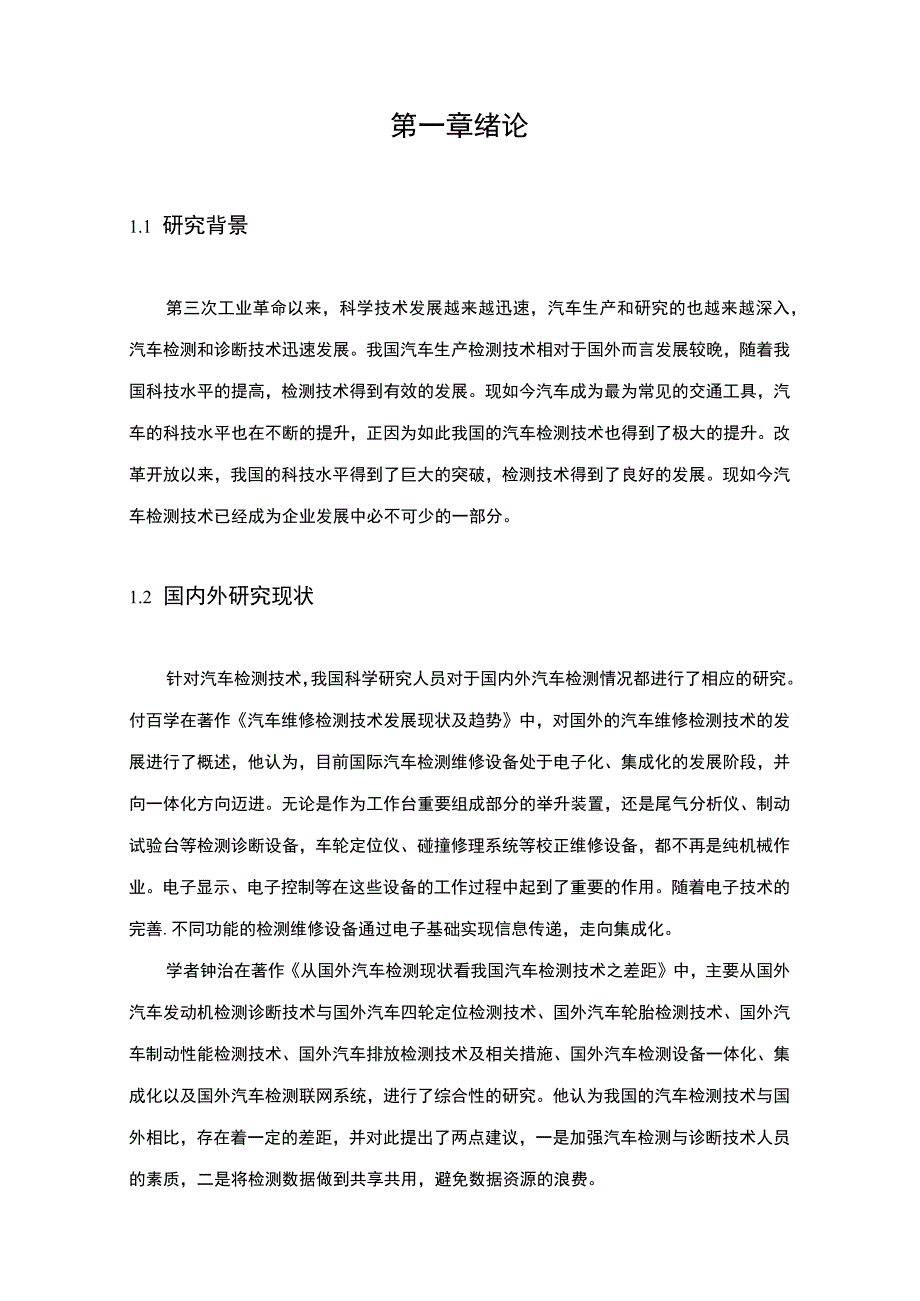 【汽车检测技术的发展问题研究6400字（论文）】.docx_第2页