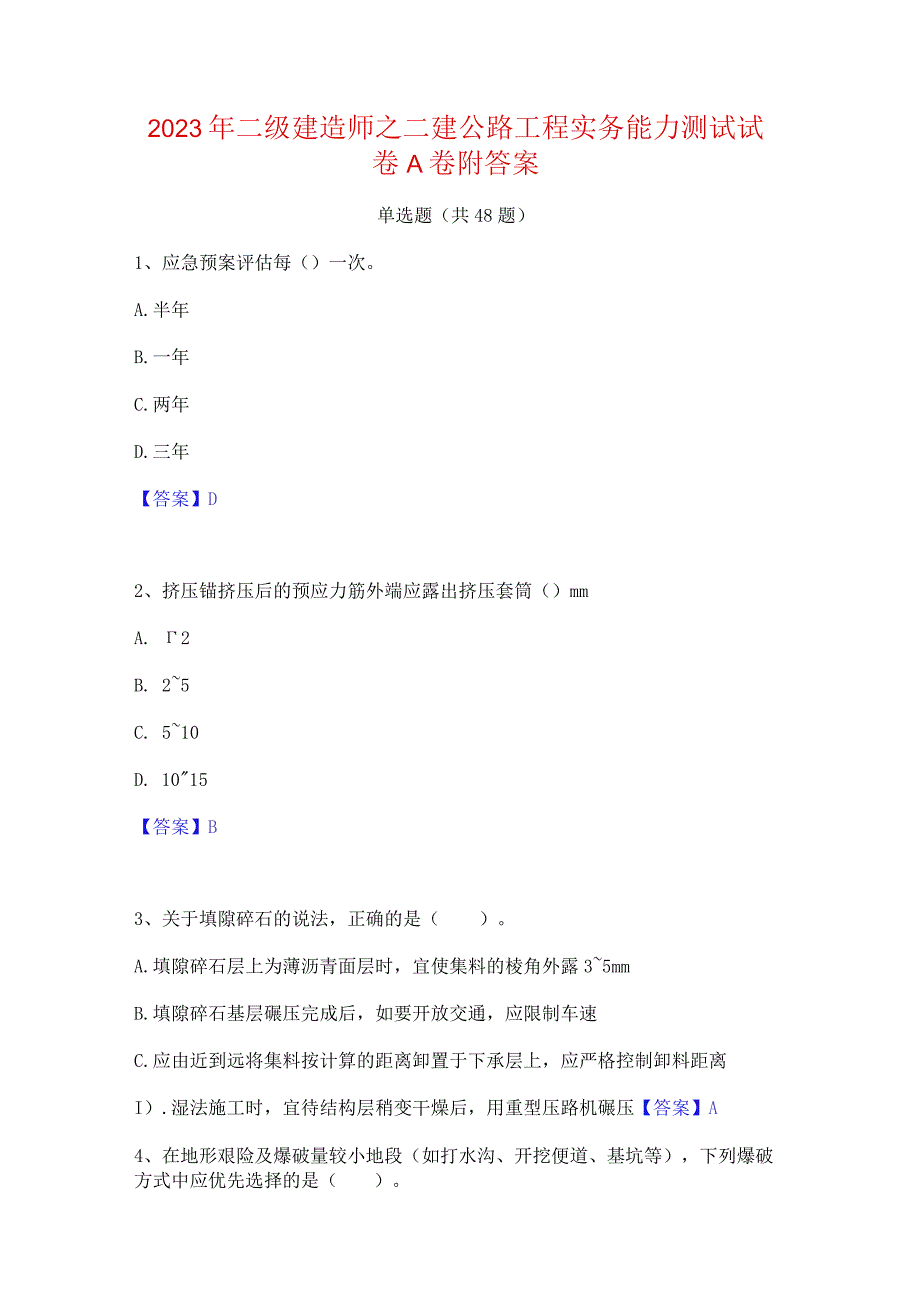 2023年二级建造师之二建公路工程实务能力测试试卷A卷附答案.docx_第1页