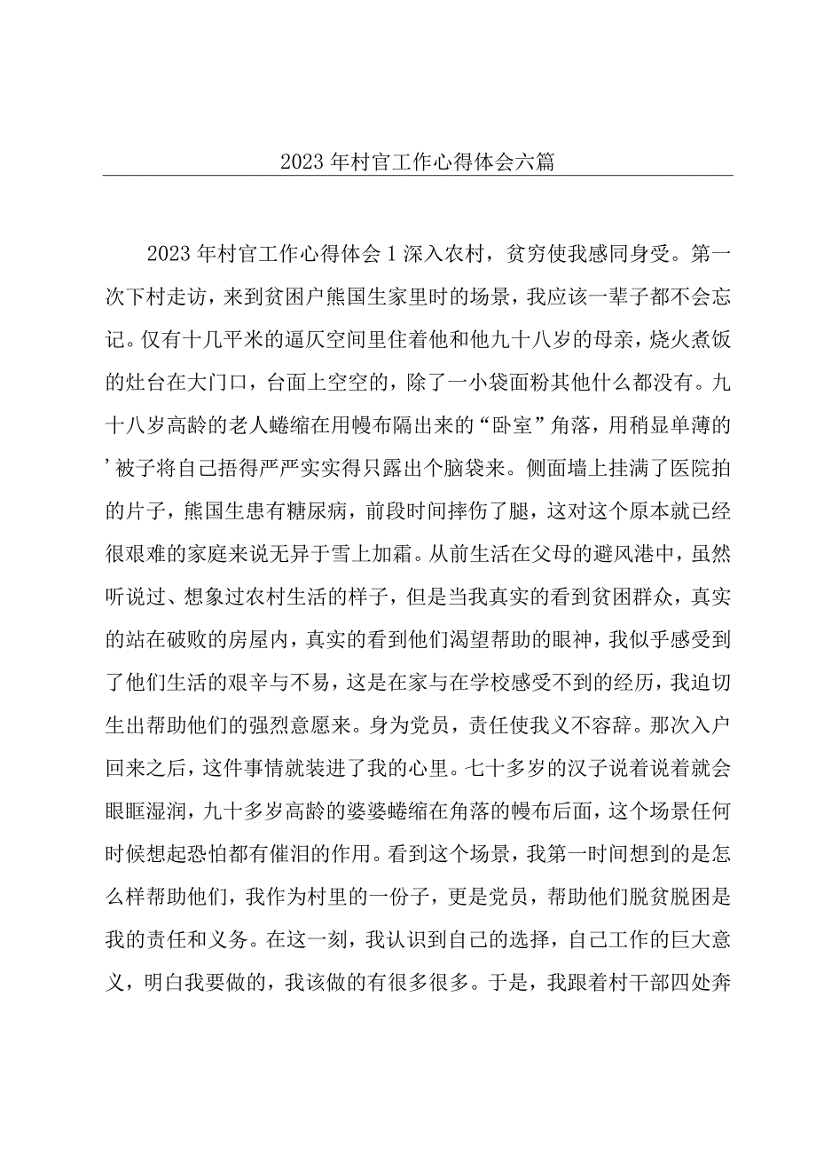 2023年村官工作心得体会六篇.docx_第1页