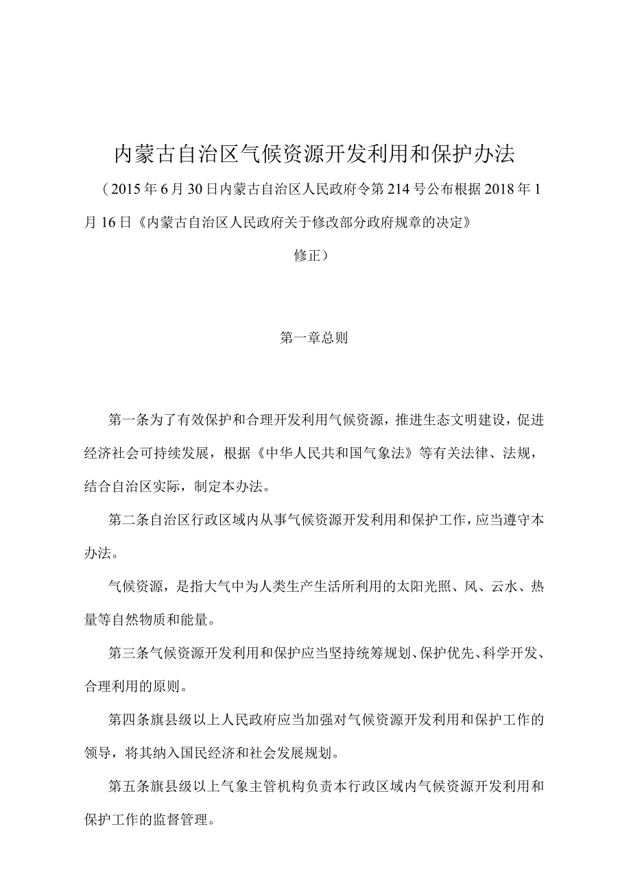 《内蒙古自治区气候资源开发利用和保护办法》（根据2018年1月16日《内蒙古自治区人民政府关于修改部分政府规章的决定》修正）.docx_第1页