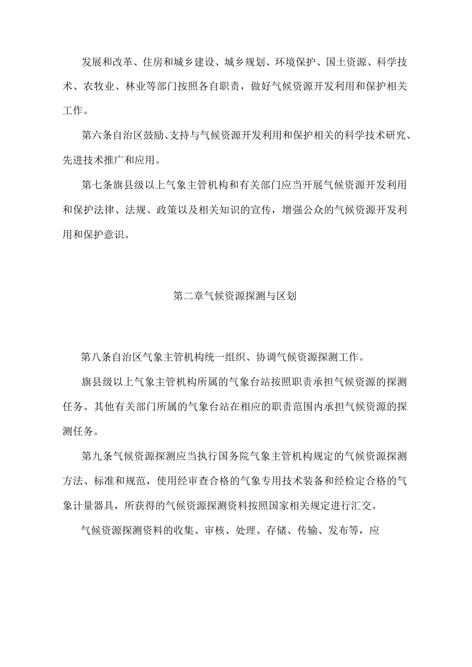 《内蒙古自治区气候资源开发利用和保护办法》（根据2018年1月16日《内蒙古自治区人民政府关于修改部分政府规章的决定》修正）.docx_第2页