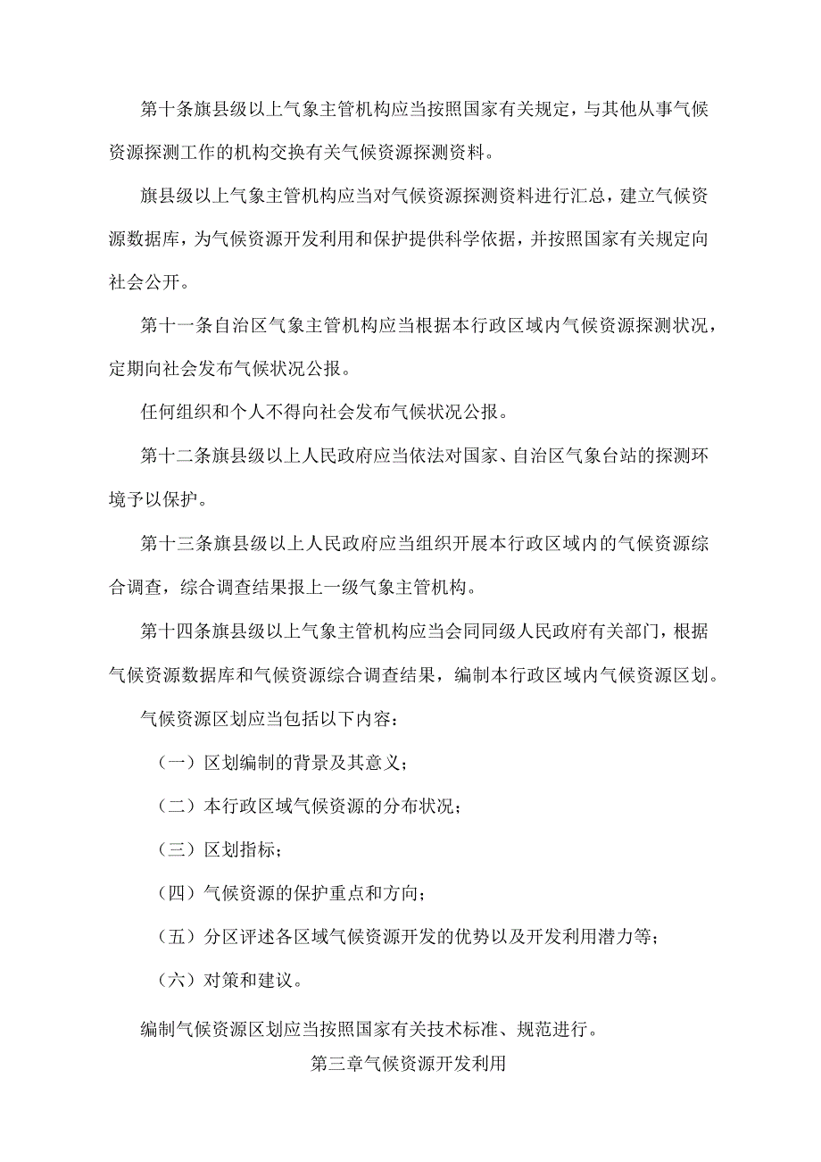 《内蒙古自治区气候资源开发利用和保护办法》（根据2018年1月16日《内蒙古自治区人民政府关于修改部分政府规章的决定》修正）.docx_第3页