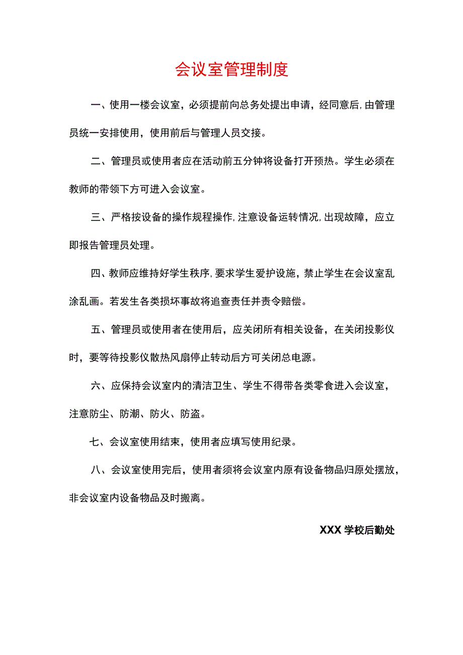 会议室管理制度.docx_第1页