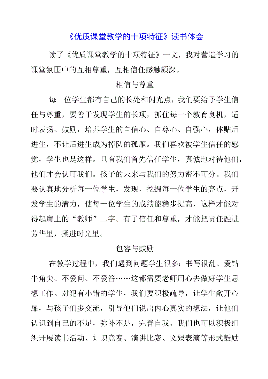 《优质课堂教学的十项特征》读书体会.docx_第1页