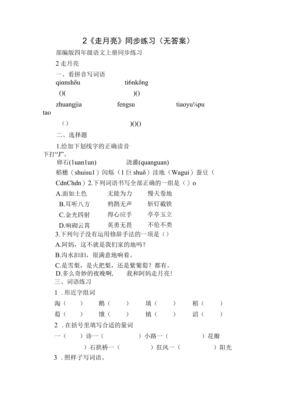 2《走月亮》同步练习 （无答案）_1.docx_第1页