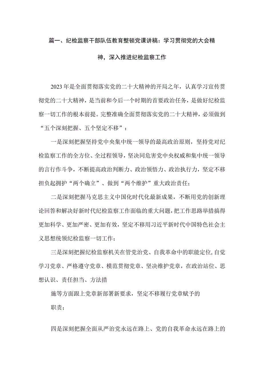 【纪检党课讲稿】2023纪检监察干部队伍教育整顿党课讲稿（共6篇）.docx_第2页