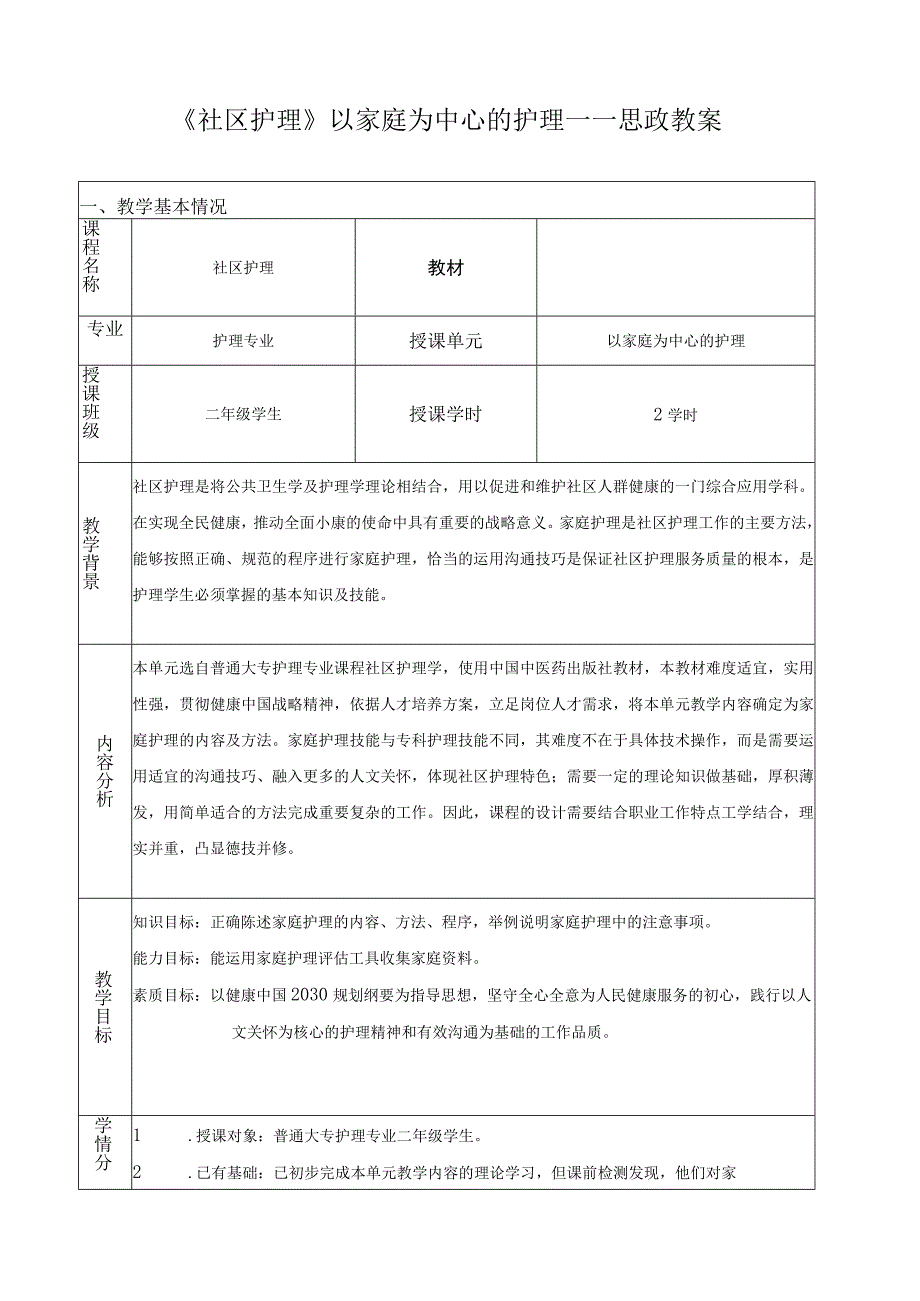 《社区护理》以家庭为中心的护理——思政教案.docx_第1页