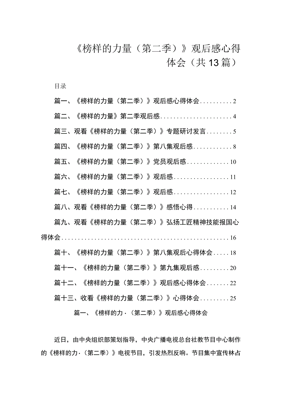 《榜样的力量（第二季）》观后感心得体会（共13篇）.docx_第1页