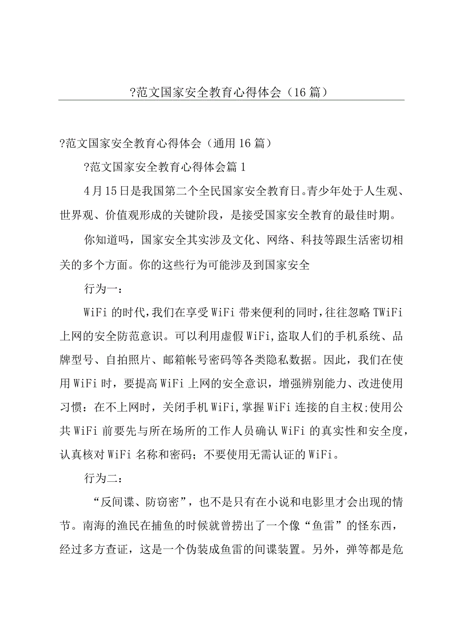 -范文国家安全教育心得体会（16篇）.docx_第1页