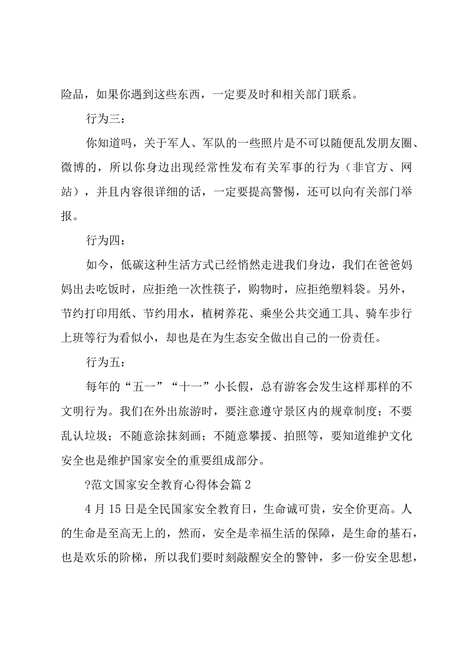 -范文国家安全教育心得体会（16篇）.docx_第2页