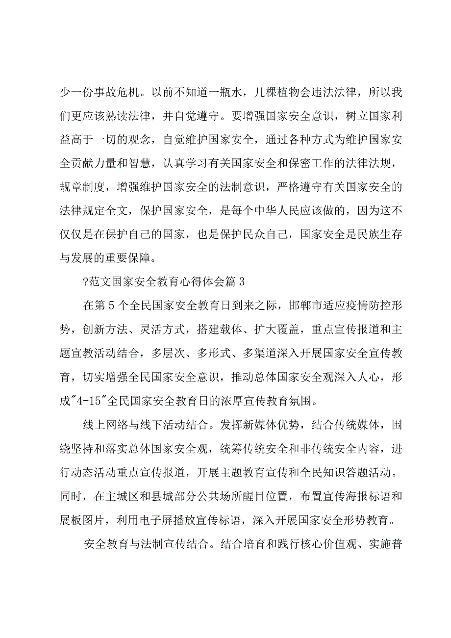 -范文国家安全教育心得体会（16篇）.docx_第3页