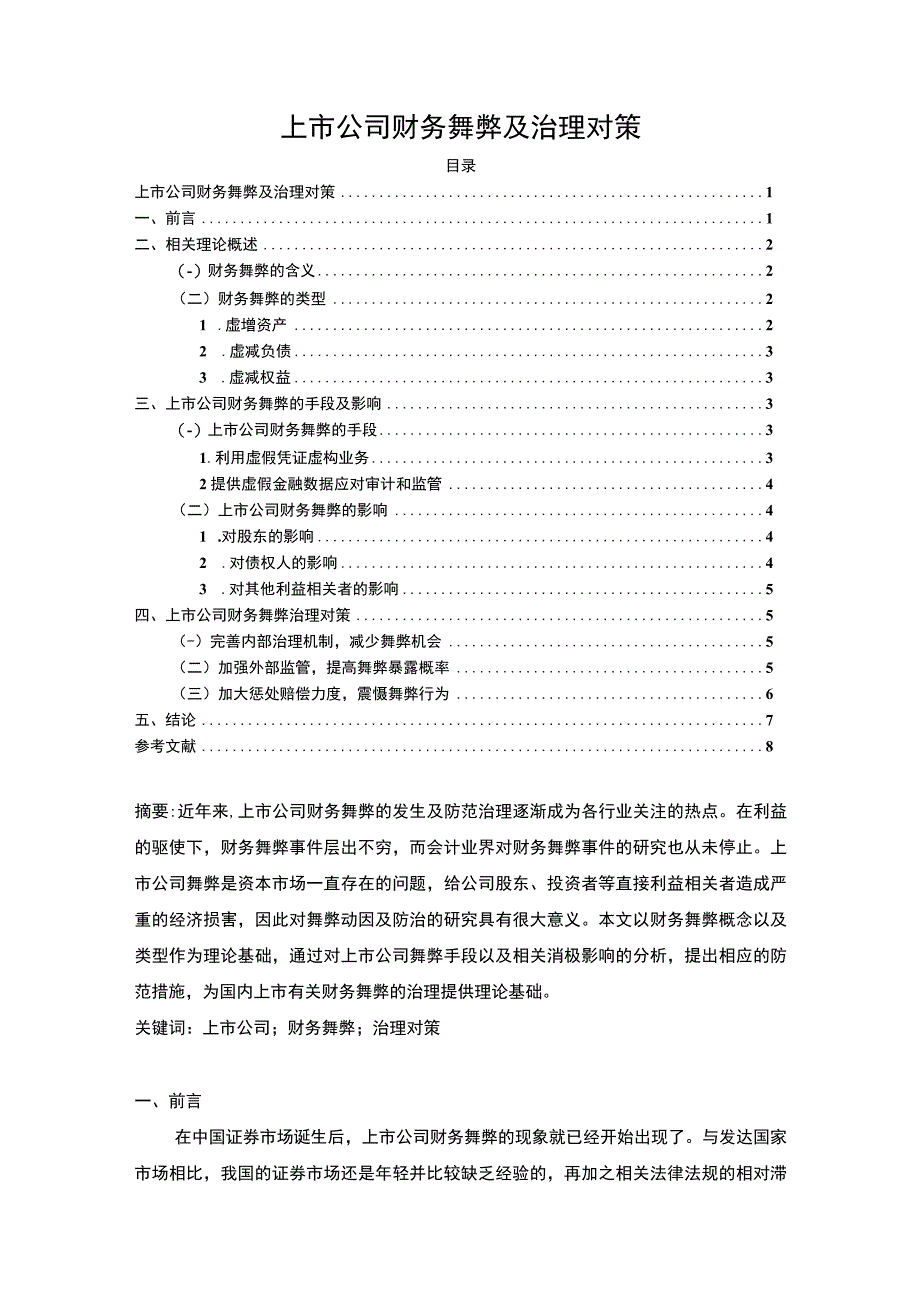 【《上市公司财务舞弊及治理问题研究》5300字（论文）】.docx_第1页