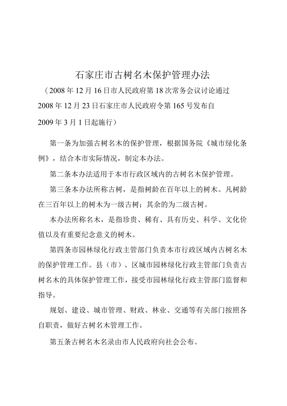 《石家庄市古树名木保护管理办法》（2008年12月23日石家庄市人民政府令第165号发布）.docx_第1页