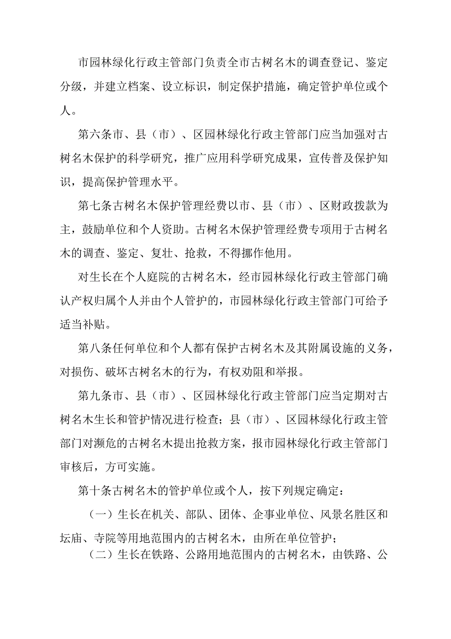 《石家庄市古树名木保护管理办法》（2008年12月23日石家庄市人民政府令第165号发布）.docx_第2页