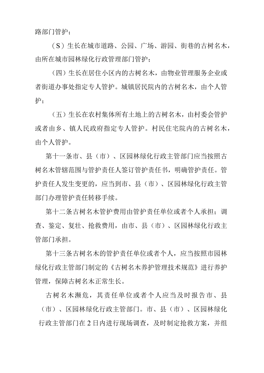 《石家庄市古树名木保护管理办法》（2008年12月23日石家庄市人民政府令第165号发布）.docx_第3页