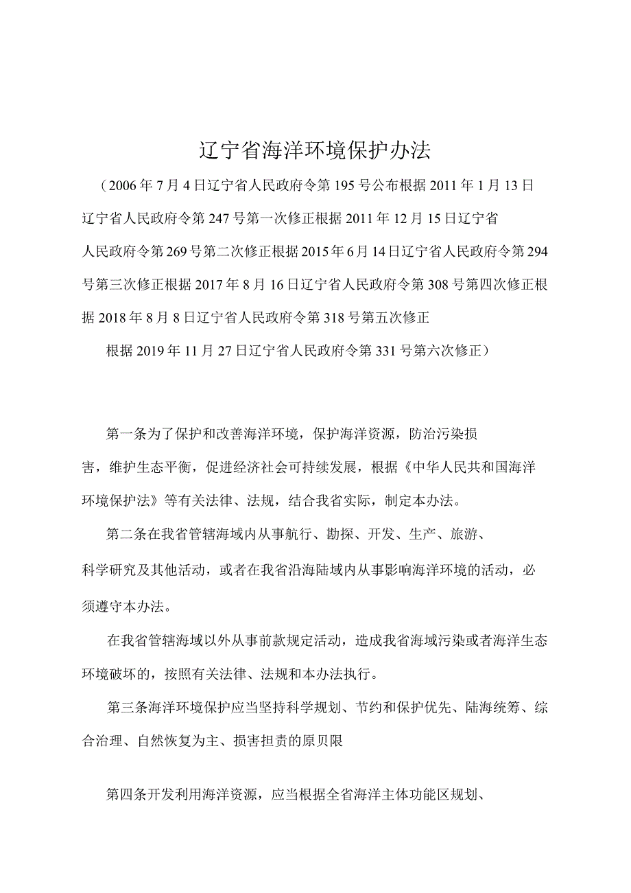 《辽宁省海洋环境保护办法》（根据2019年11月27日辽宁省人民政府令第331号第六次修正）.docx_第1页