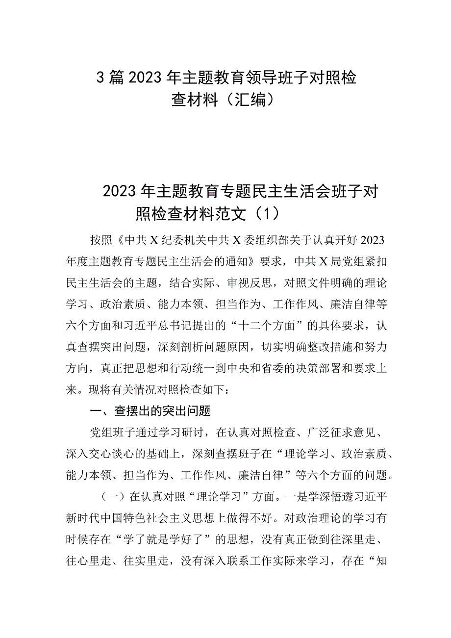 3篇 2023年主题教育领导班子对照检查材料（汇编）.docx_第1页