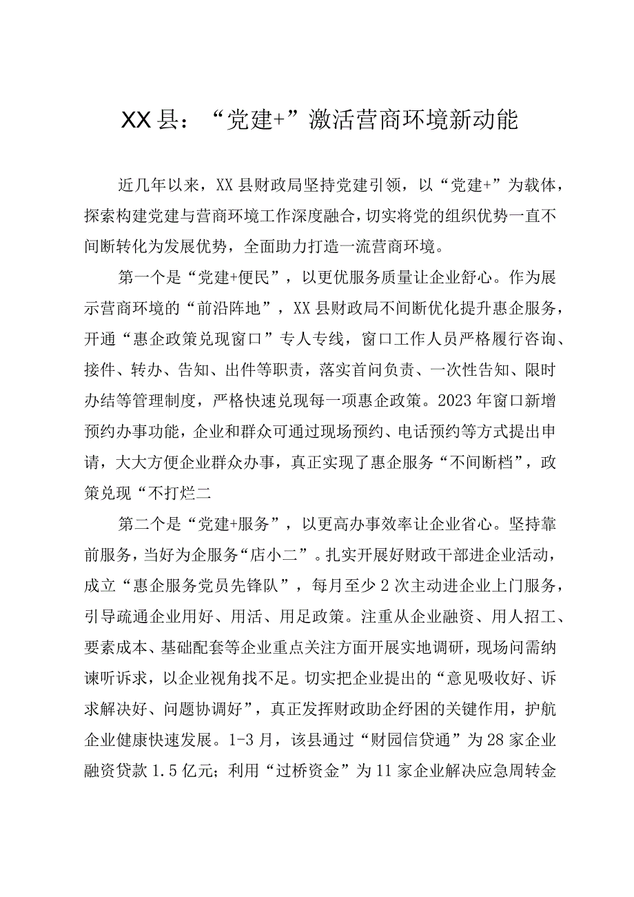 XX县：“党建+”激活营商环境新动能.docx_第1页