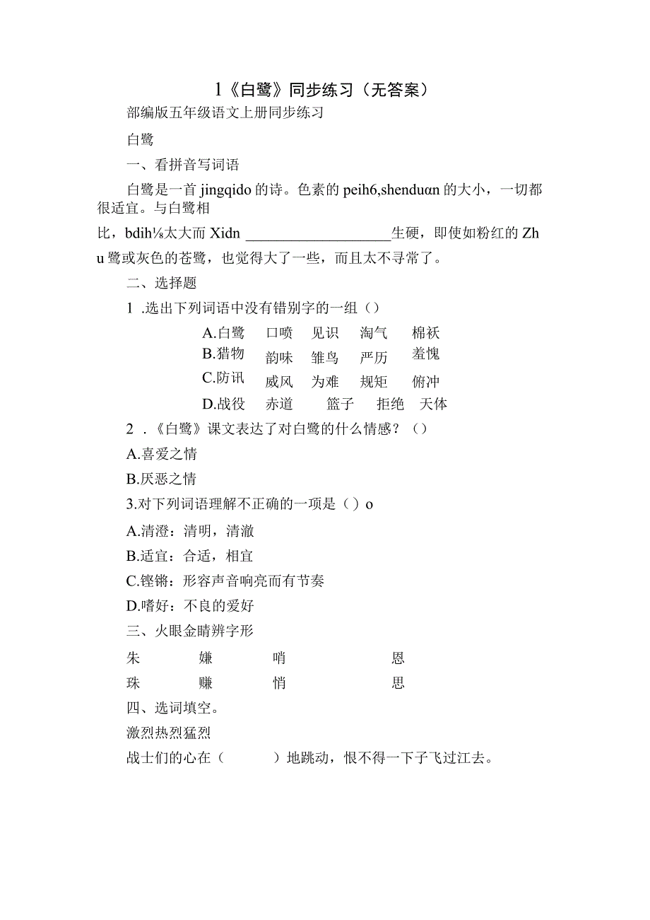 1《白鹭》同步练习（无答案）.docx_第1页