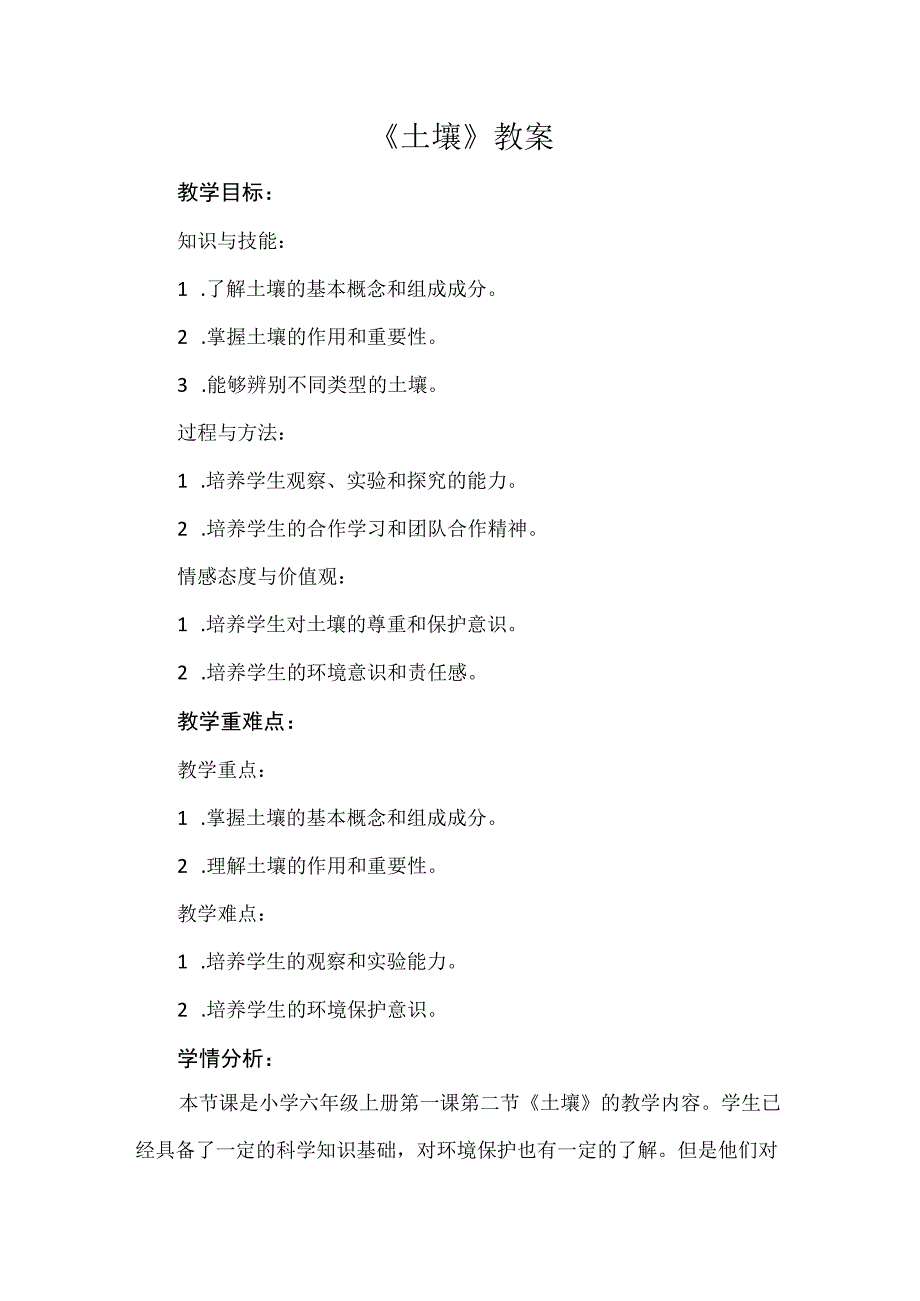 《土壤》（教案）六年级下册综合实践活动安徽大学版.docx_第1页