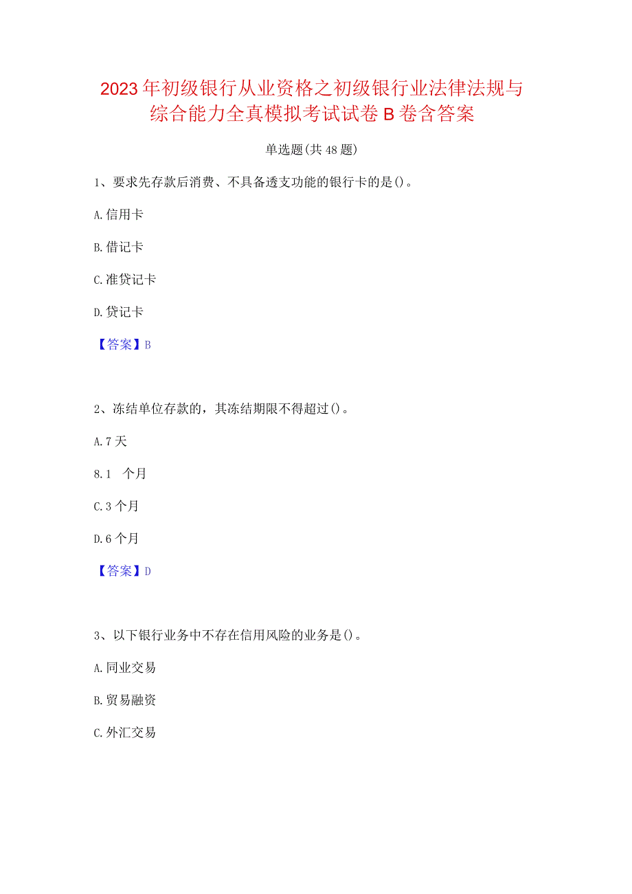 2023年初级银行从业资格之初级银行业法律法规与综合能力全真模拟考试试卷B卷含答案.docx_第1页