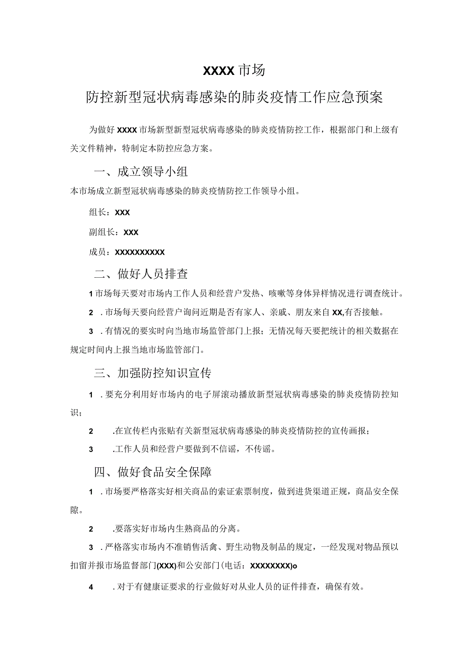 (新)XX公司防控新型冠状病毒工作应急预案.docx_第1页