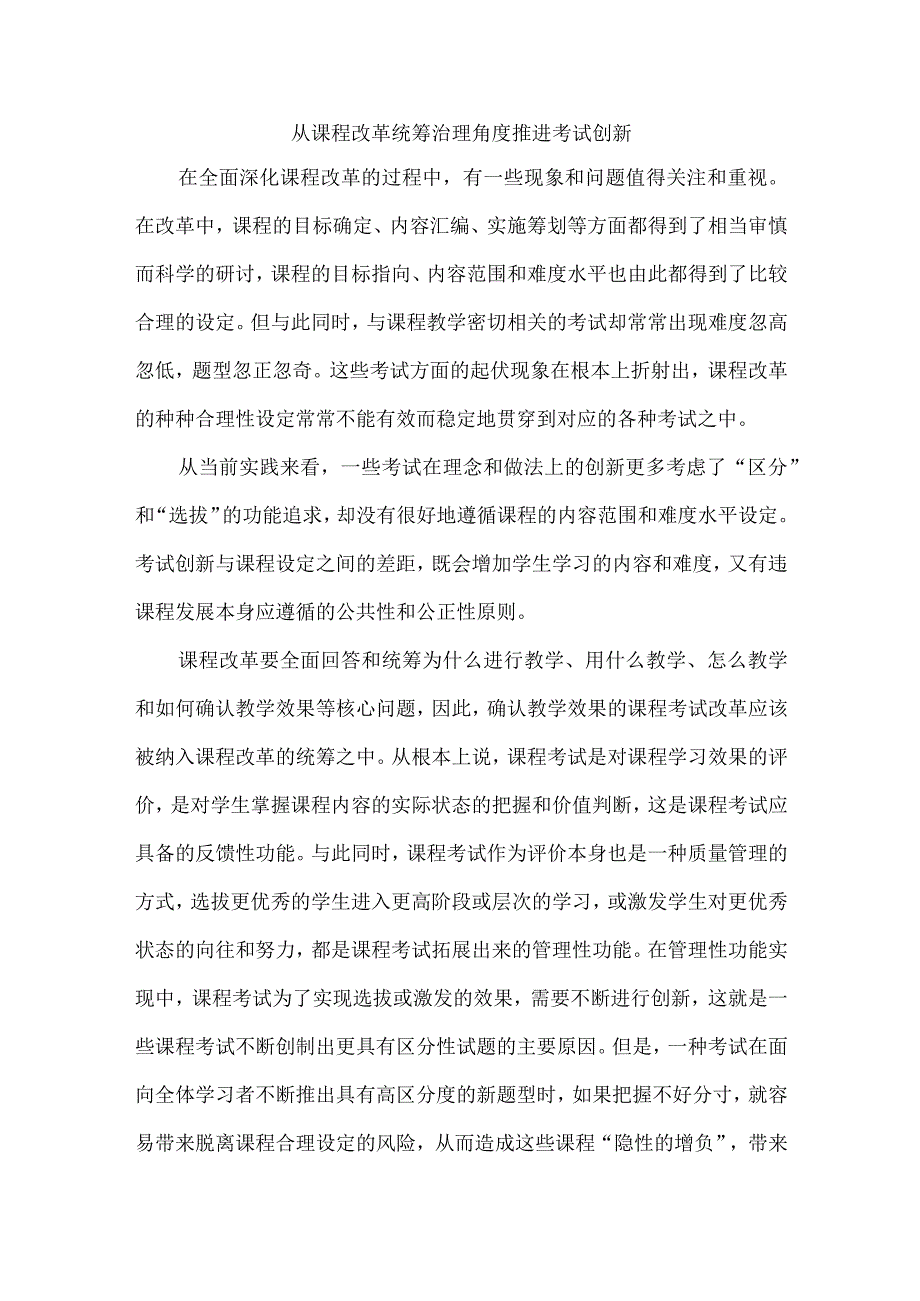 从课程改革统筹治理角度推进考试创新.docx_第1页