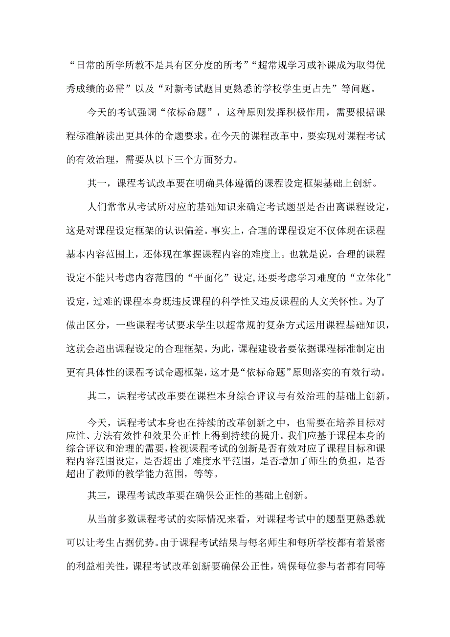 从课程改革统筹治理角度推进考试创新.docx_第2页