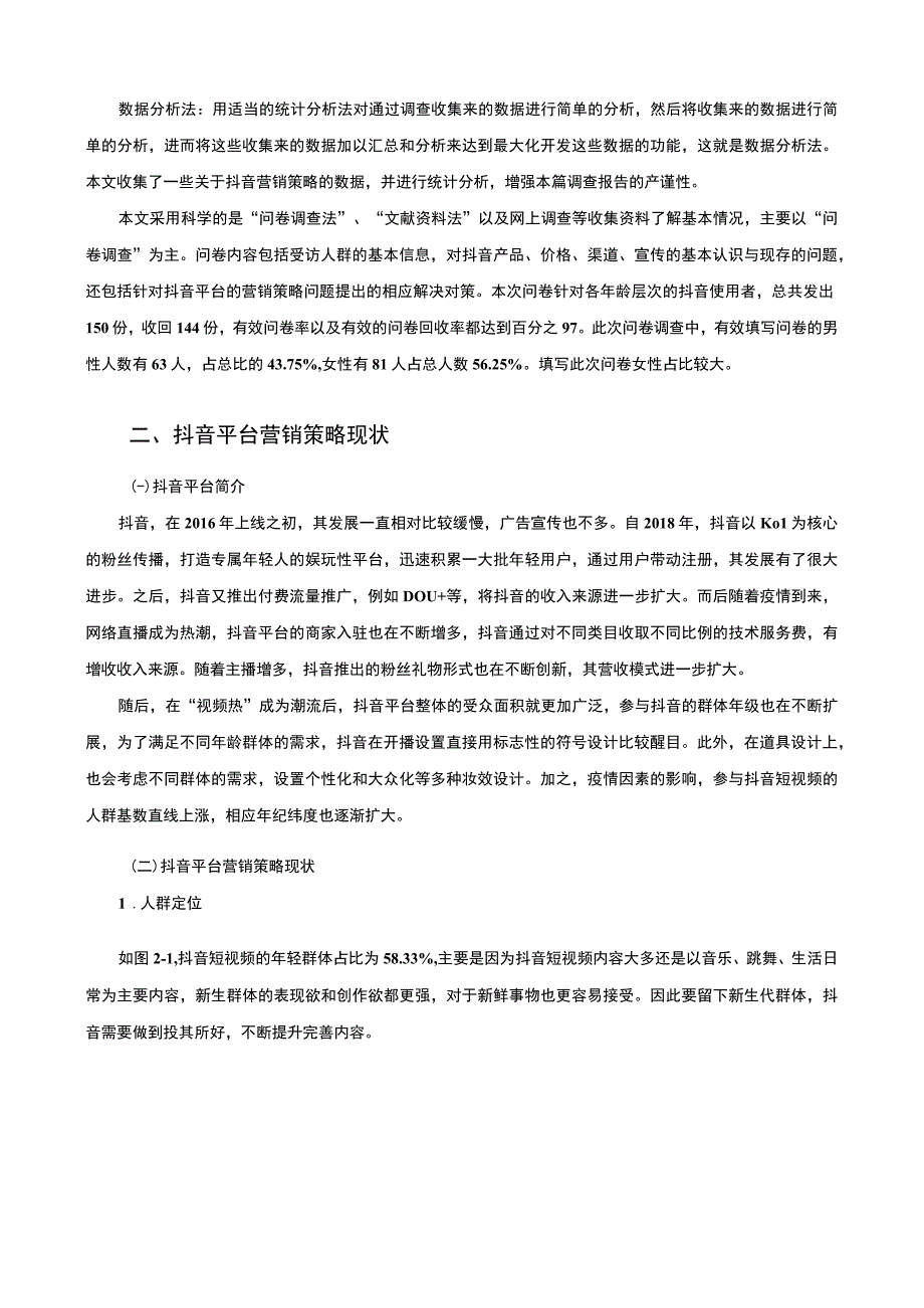 【《抖音平台营销策略问题研究（附问卷）》10000字（论文）】.docx_第3页