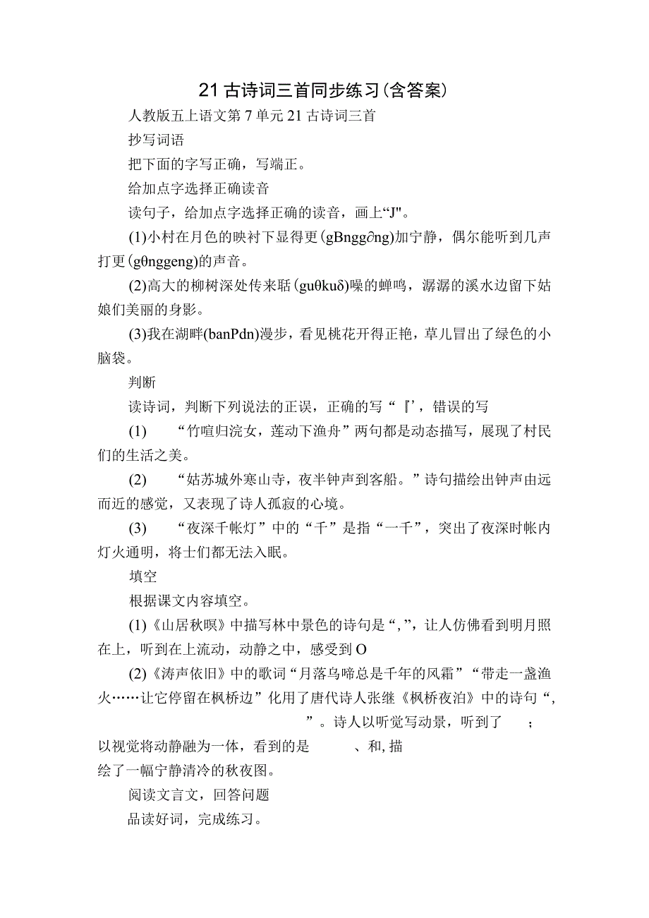 21 古诗词三首 同步练习（含答案）_1.docx_第1页