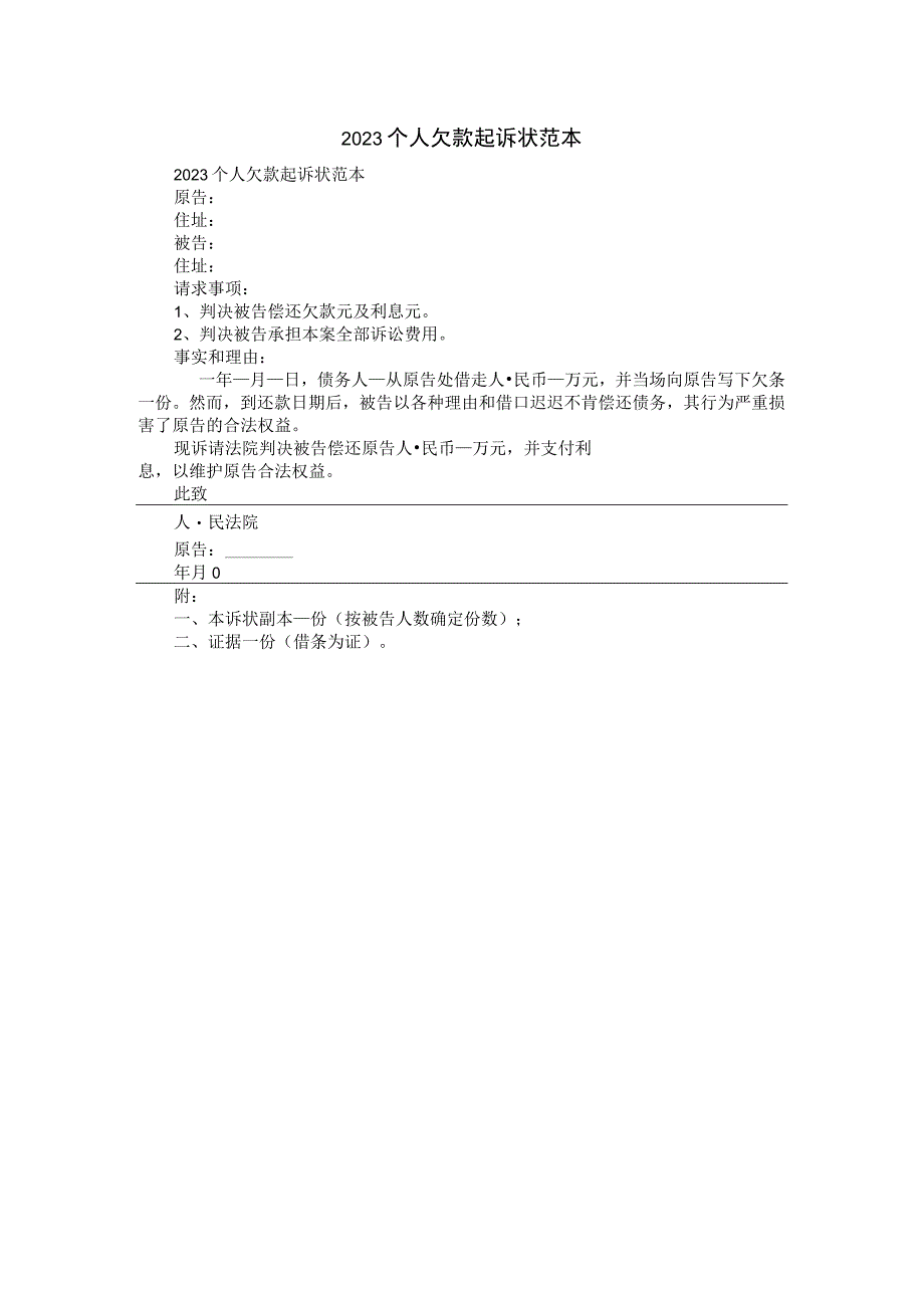 2023个人欠款起诉状范本.docx_第1页