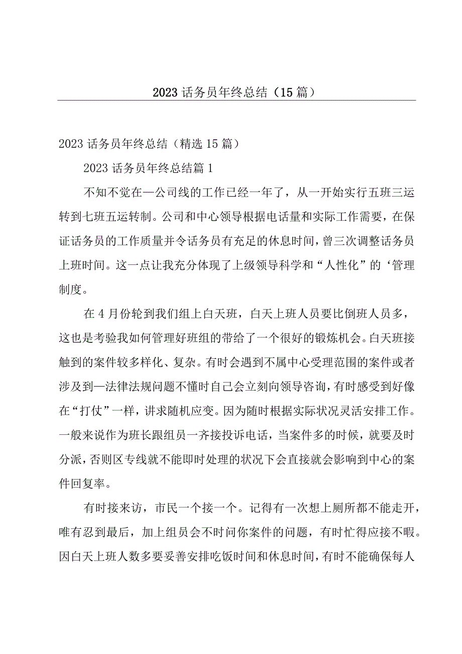 2023话务员年终总结（15篇）.docx_第1页