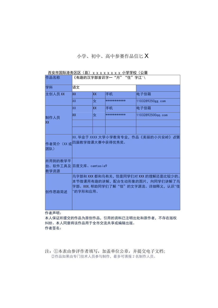 《有趣的汉字之部首识字--“鸟字部隹字部”》_x.WtRBETEG微课公开课教案教学设计课件.docx_第1页