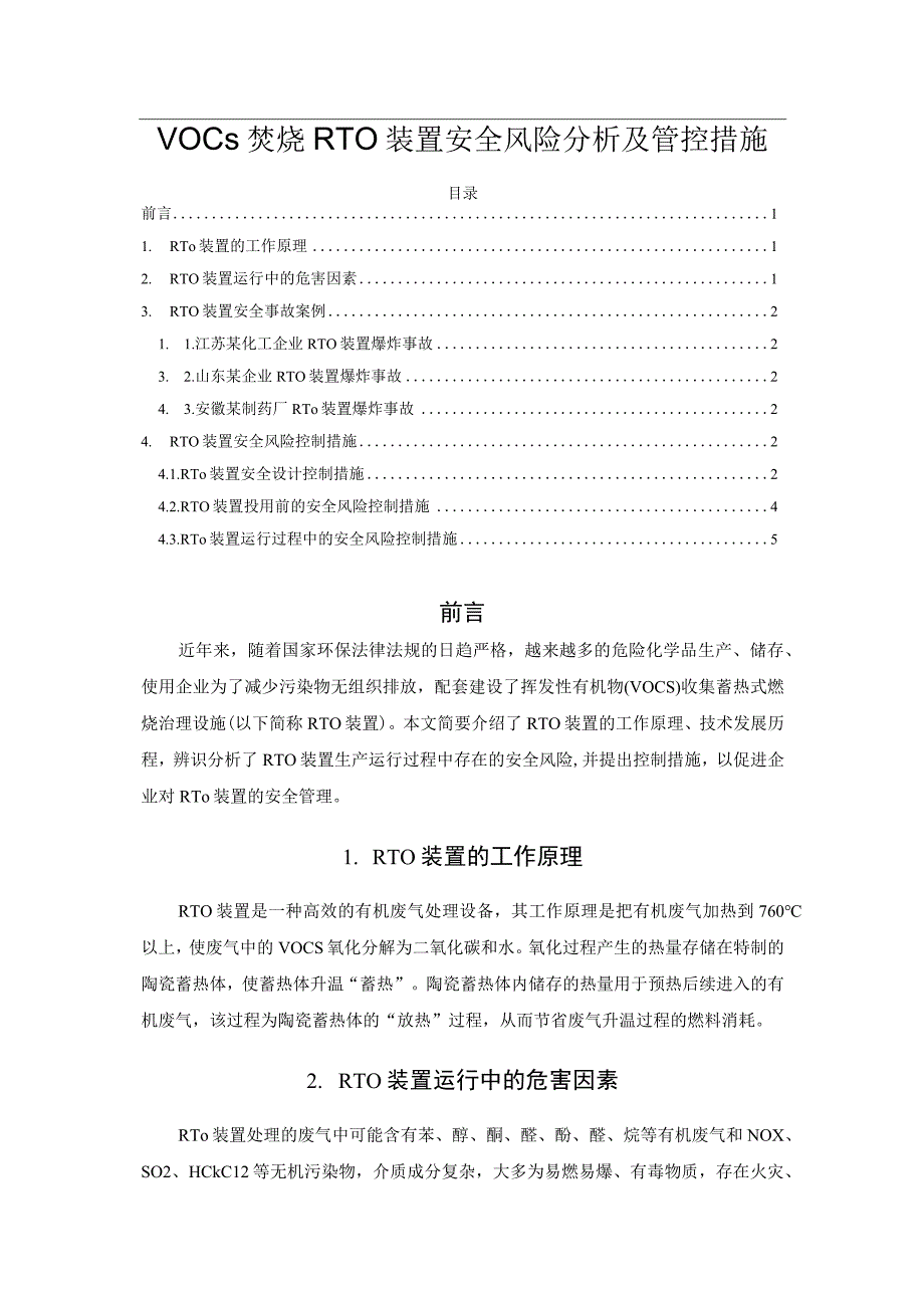 VOCs焚烧RTO装置安全风险分析及管控措施.docx_第1页