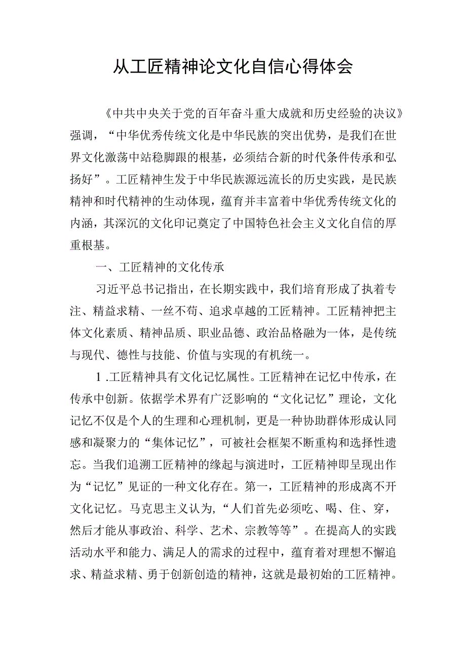 从工匠精神论文化自信心得体会.docx_第1页