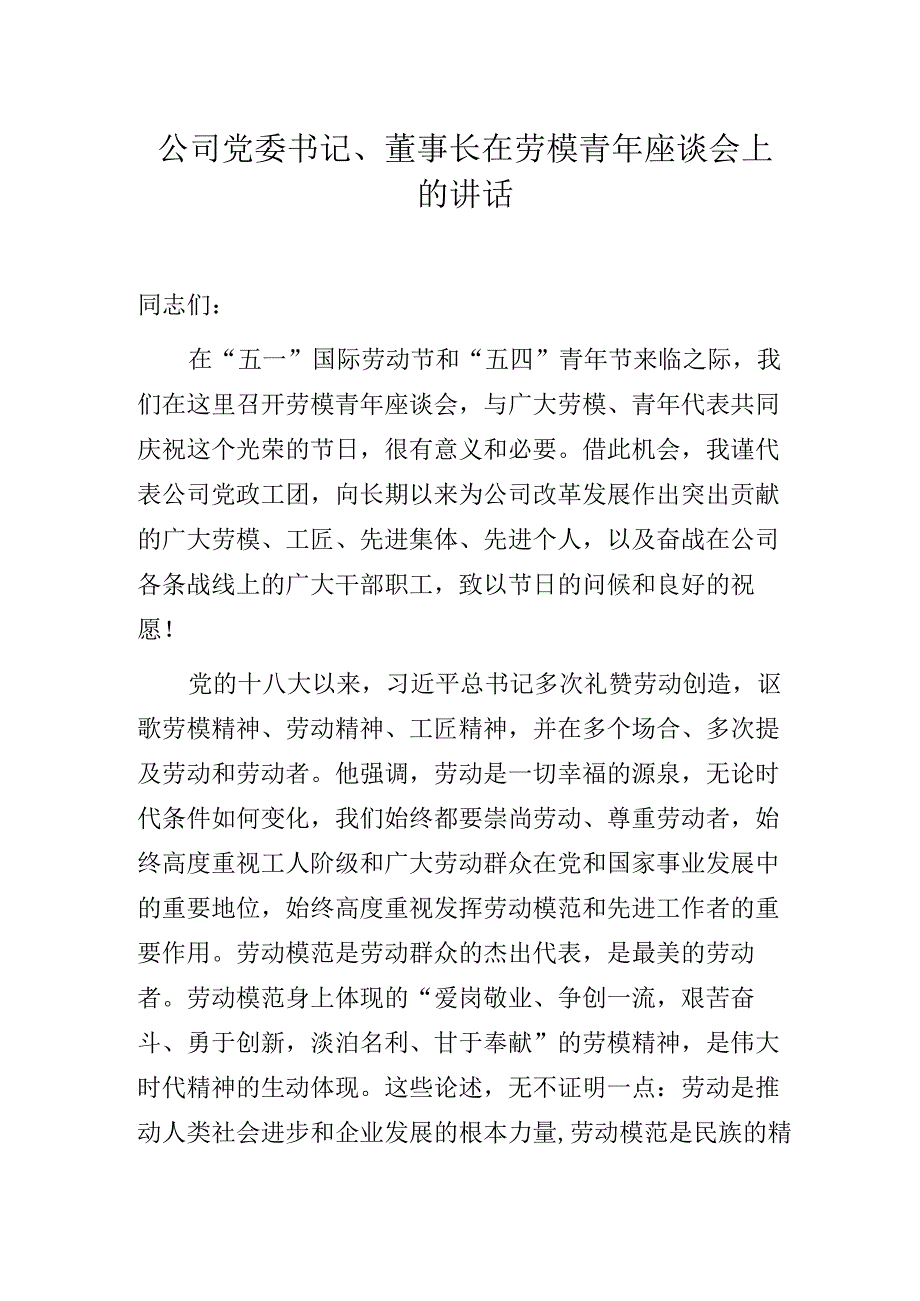 公司党委书记、董事长在劳模青年座谈会上的讲话.docx_第1页