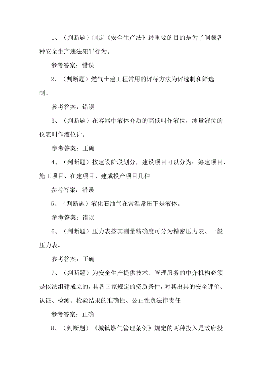 2023年汽车加气站作业人员安全生产知识练习题第124套.docx_第1页