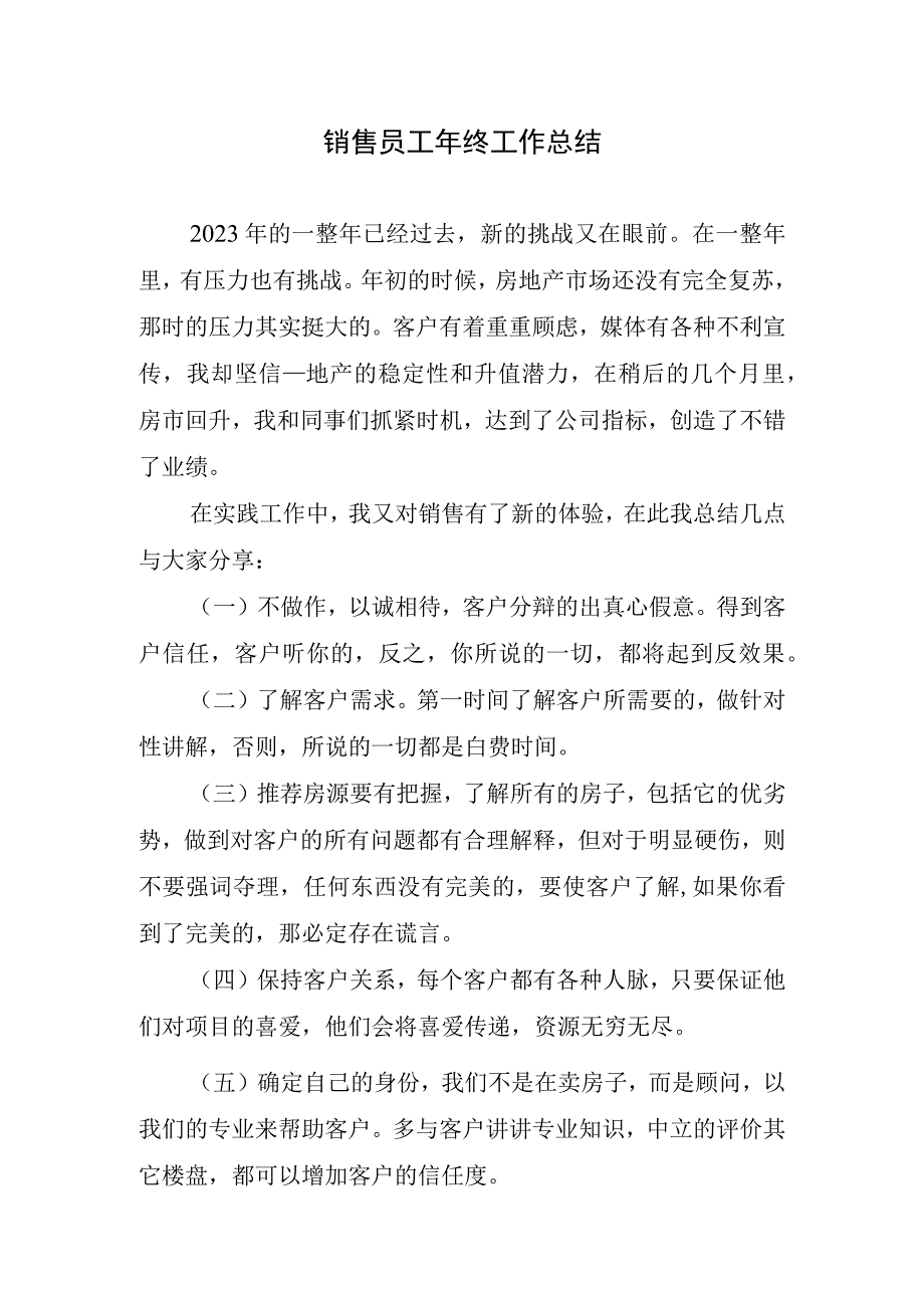 2023年销售员工年终工作总结.docx_第1页