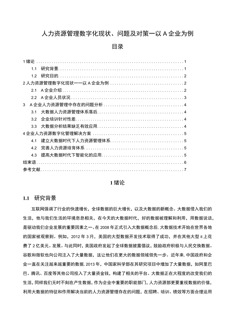 【《人力资源管理数字化现状及问题研究》4800字（论文）】.docx_第1页