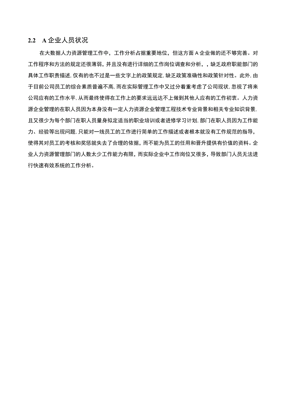 【《人力资源管理数字化现状及问题研究》4800字（论文）】.docx_第3页