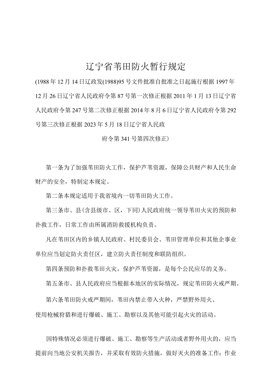 《辽宁省苇田防火暂行规定》（根据2021年5月18日辽宁省人民政府令第341号第四次修正）.docx_第1页