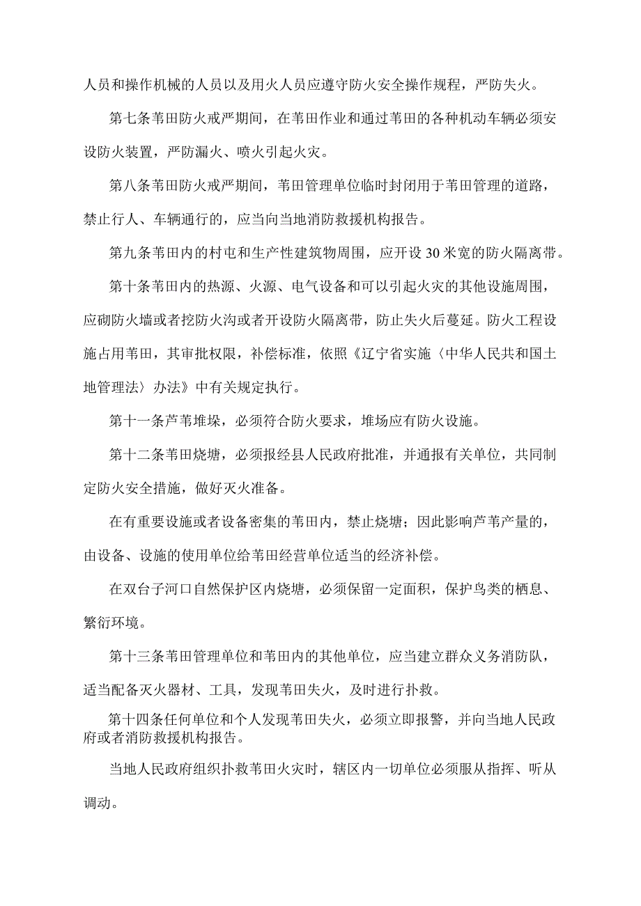 《辽宁省苇田防火暂行规定》（根据2021年5月18日辽宁省人民政府令第341号第四次修正）.docx_第2页