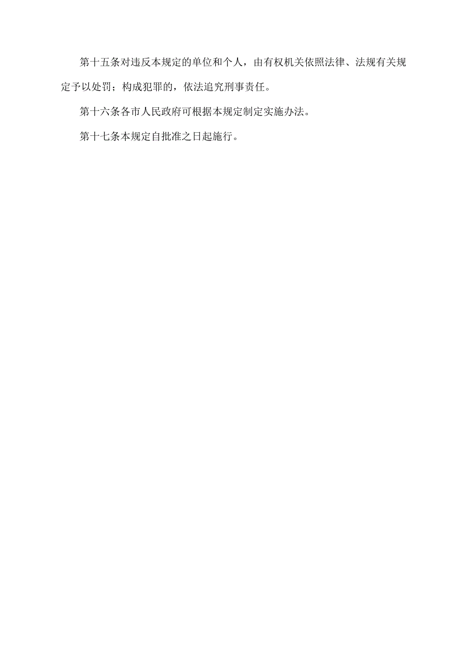 《辽宁省苇田防火暂行规定》（根据2021年5月18日辽宁省人民政府令第341号第四次修正）.docx_第3页