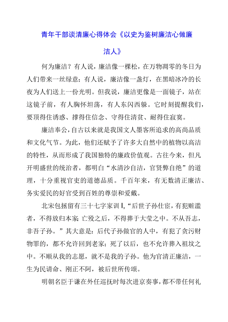 2023年青年干部谈清廉心得体会《以史为鉴 树廉洁心做廉洁人》.docx_第1页