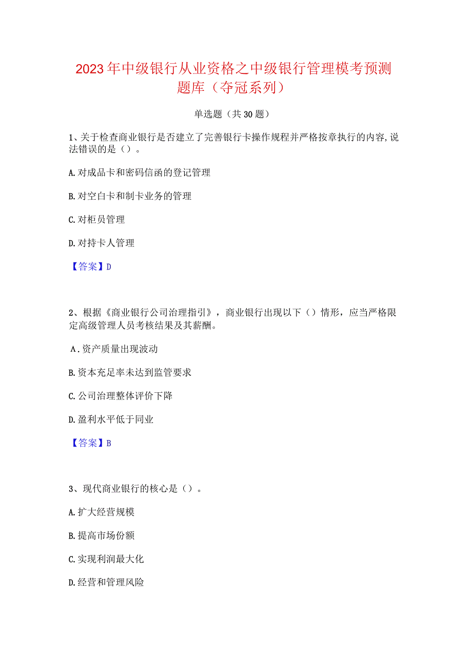 2023年中级银行从业资格之中级银行管理模考预测题库(夺冠系列).docx_第1页