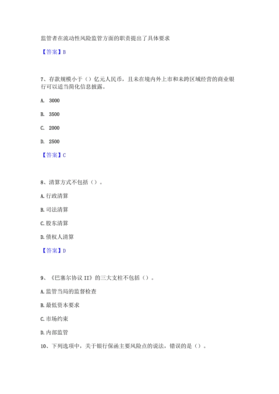 2023年中级银行从业资格之中级银行管理模考预测题库(夺冠系列).docx_第3页