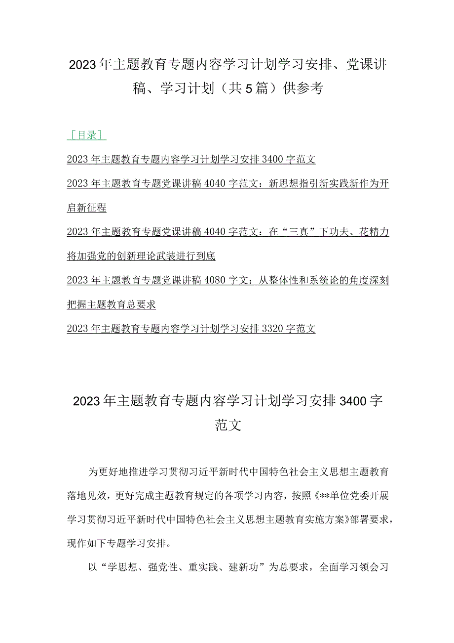 2023年主题教育专题内容学习计划学习安排、党课讲稿、学习计划（共5篇）供参考.docx_第1页